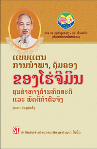 ແບບແຜນ ການນຳພາ, ຄຸ້ມຄອງ ຂອງໂຮ່ຈີມິນ  ຄຸນຄ່າທາງດ້ານທິດສະດີ ແລະ ພຶດຕິກຳຕົວຈິງ
