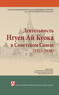 Деятельность Нгуен Ай Куока в Советском Союзе (1923-1938)