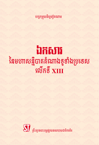 ឯកសារ នៃមហាសន្និបាតតំណាងទូទាំងប្រទេស លើកទី XIII  របស់បក្សកុម្មុយនិស្តវៀតណាម