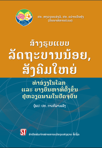 ສ້າງຮູບແບບລັດຖະບານນ້ອຍ, ສັງຄົມໃຫຍ່- ທ່າອ່ຽງໃນໂລກ ແລະບາງບັນຫາທີ່ຕັ້ງຂຶ້ນຢູ