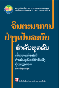 ຈຳໜ່າຍປຶ້ມຈິນຕະນາການ ຢ່າງເປັນລະບົບສຳລັບທຸກ ຄົນ - ເລີ່ມຈາກທິດສະດີກ້າວໄປສູ່ພຶດຕິກຳຕົວຈິງຢູ່ຫວຽດນາມ