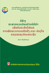 ກໍ່ສ້າງ  ສະພາບແວດລ້ອມດ້ານນິຕິກໍາ ເພື່ອຮັບປະກັນໃຫ້ແກ່ ການພັດທະນາແບບຍືນຍົງ ແລະ ຜ່ອງໃສ ຂອງເສດຖະກິດເອກະຊົນ