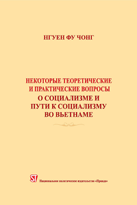 Một số vấn đề lý luận và thực tiễn về chủ nghĩa xã hội và con đường đi lên chủ nghĩa xã hội ở Việt Nam (tiếng Nga) - Некоторые теоретические и практические вопросы о социализме и пути к социализму во Вьетнаме